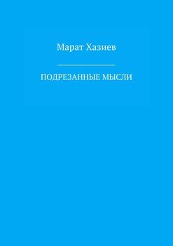 Подрезанные мысли
