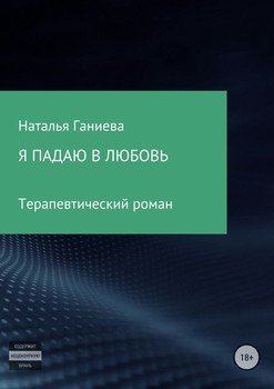 Я падаю в любовь