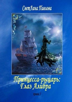 Принцесса-рыцарь: Глаз Алибра. Книга 5
