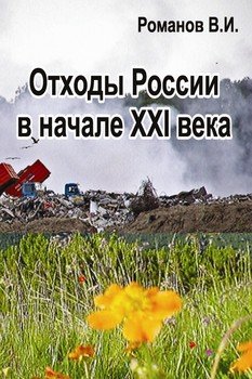 Отходы России в начале XXI века. Обзор, анализ, прогнозы