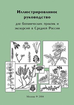 Иллюстрированное руководство для ботанических практик и экскурсий в Средней России