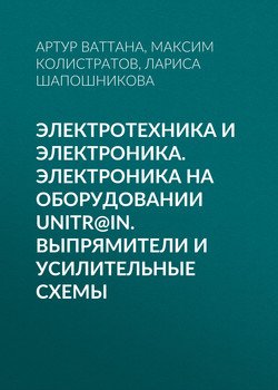 Электротехника и электроника. Электроника на оборудовании UniTr@in. Выпрямители и усилительные схемы