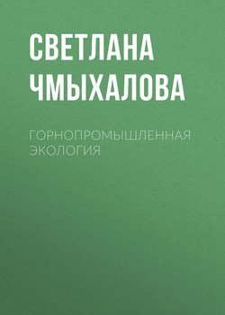 Горнопромышленная экология