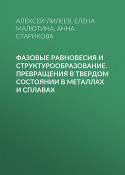 Фазовые равновесия и структурообразование. Превращения в твердом состоянии в металлах и сплавах