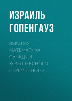 Высшая математика. Функции комплексного переменного