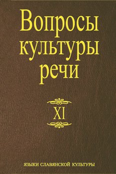 Вопросы культуры речи. Выпуск XI