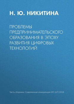 Проблемы предпринимательского образования в эпоху развития цифровых технологий