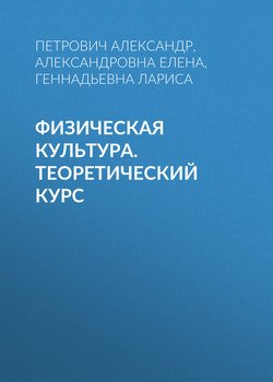 Физическая культура. Теоретический курс