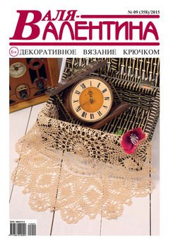 Валя-Валентина. Декоративное вязание крючком. №09/2015