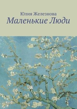 Маленькие Люди