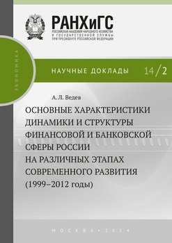 Основные характеристики динамики и структуры финансовой и банковской сферы России на различных этапах современного развития