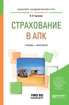 Страхование в апк. Учебник и практикум для бакалавриата и специалитета