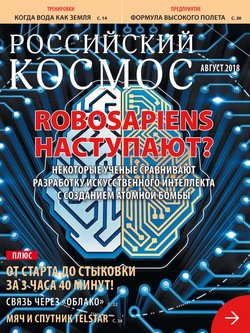 Российский космос № 08 / 2018