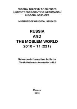 Russia and the Moslem World № 11 / 2010