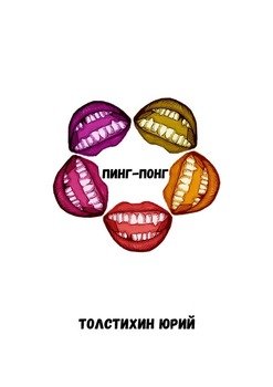 Пинг-понг