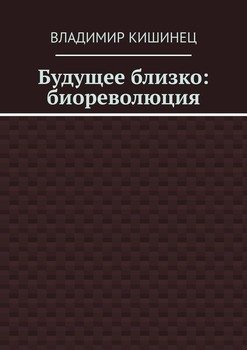 Будущее близко: биореволюция