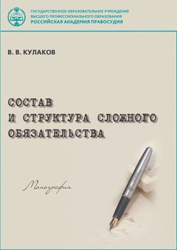 Состав и структура сложного обязательства