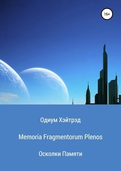 Memoria Fragmentorum Plenos Осколки Памяти