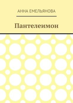 Пантелеимон