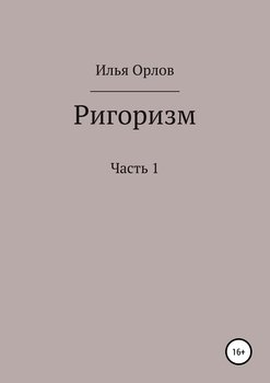 Ригоризм