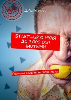 Start-up c нуля до 1 000 000 чистыми. Прокачай мышление бизнесмена!