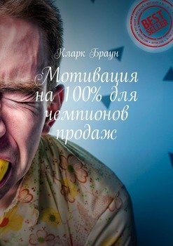 Мотивация на 100% для чемпионов продаж