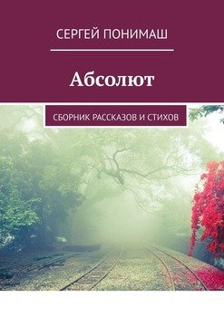 Абсолют. Сборник рассказов и стихов