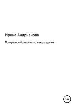 Прекрасное большинство некуда девать