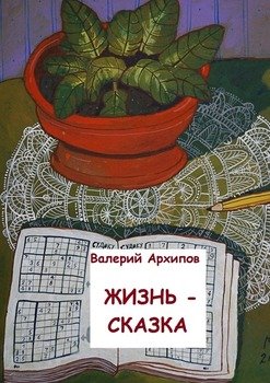 Жизнь – сказка