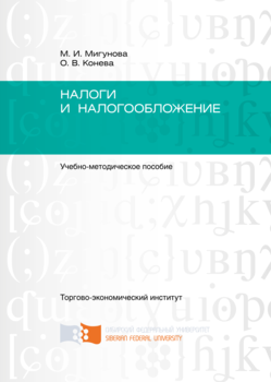 Налоги и налогообложение