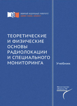 Теоретические и физические основы радиолокации и специального мониторинга