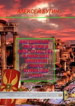 Восприятие времени и пространства в Римской империи эпохи Корнелия Тацита