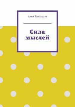 Сила мыслей