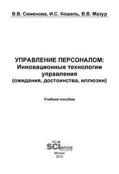Управление персоналом: Инновационные технологии управления 