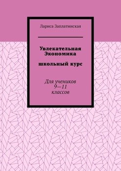 Увлекательная экономика. Школьный курс. Для учеников 9—11 классов