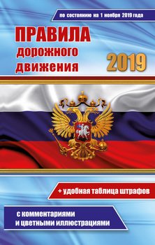 Правила дорожного движения РФ 2019 с комментариями и цветными иллюстрациями