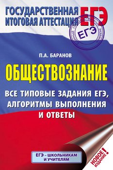 Обществознание. Все типовые задания ЕГЭ, алгоритмы выполнения и ответы