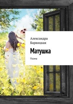 МАТУШКА. Поэма