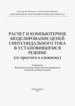 Расчет и компьютерное моделирование цепей синусоидального тока в установившимся режиме 