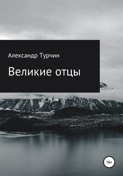 Великие отцы