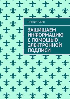 Защищаем информацию с помощью электронной подписи