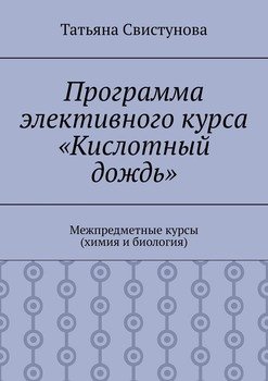 Программа элективного курса «Кислотный дождь». Межпредметные курсы