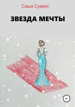 Звезда мечты