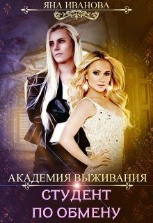 Академия Выживания. Студент по обмену 