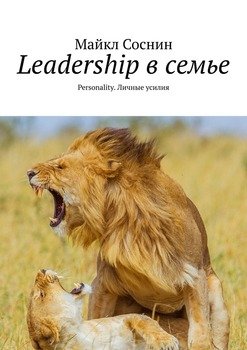 Leadership в семье. Personality. Личные усилия