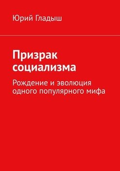 Призрак социализма. Рождение и эволюция одного популярного мифа