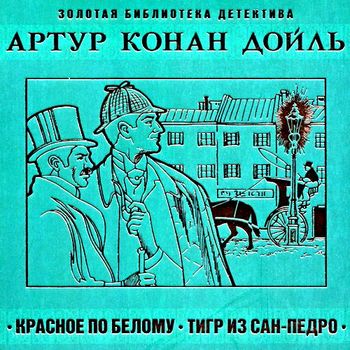 Красное по белому. Тигр из Сан-Педро 