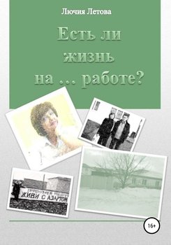 Есть ли жизнь на… работе?