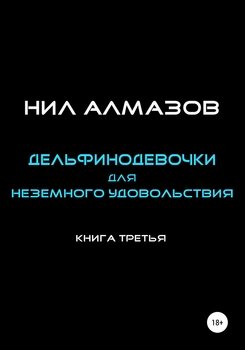 Дельфинодевочки для неземного удовольствия. Книга 3