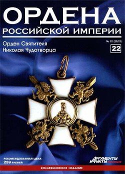 Ордена Российской Империи № 22. Орден Святителя Николая Чудотворца